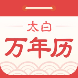 太白万年历-阳历农历精准查询
