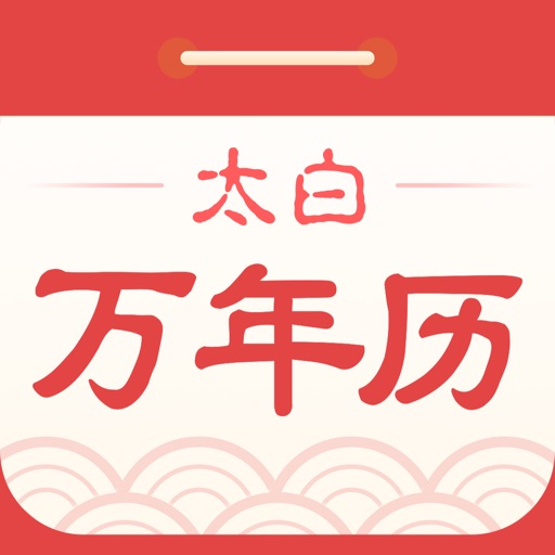 太白万年历-阳历农历精准查询