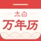 太白万年历v2
