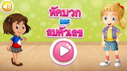 screenshot of หัดบวก ลบ เลข 1