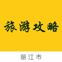 丽江市旅游攻略