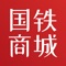 「国铁商城」是国铁吉讯科技有限公司旗下生活电商平台，引入大量优质第三方供应商，精选铁路沿线出行好物，各类美食、穿搭、礼品、数码一站全收罗，为用户提供全方位、高品质的购物体验，让用户出行无忧。