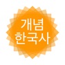 Get 개념 한국사 for iOS, iPhone, iPad Aso Report
