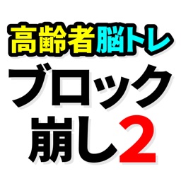 高齢者脳トレブロック崩し２