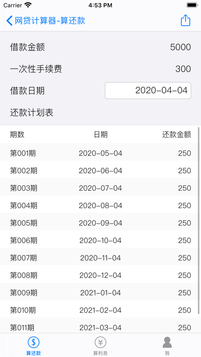 专业网贷计算器 screenshot 2