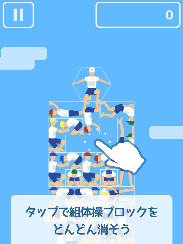 組体操タワー崩し をapp Storeで