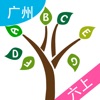 小树英语—广州版六年级上册英语