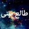 Talebini is a beautiful astrology application in Persian that has Daily, General and Marriage horoscope