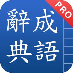 Chinese Idioms - 成語辭典 Pro