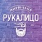 РукаЛицо: BEAUTYZONE и BARBERSHOP