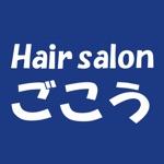 ごこう