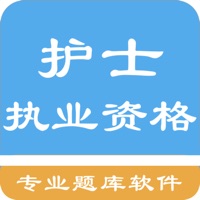 护士资格题库 pour PC
