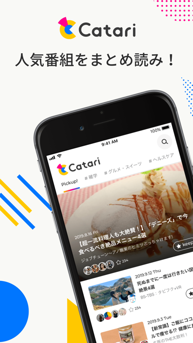 Catari(カタリ) - 人気番組まとめ読み! screenshot1