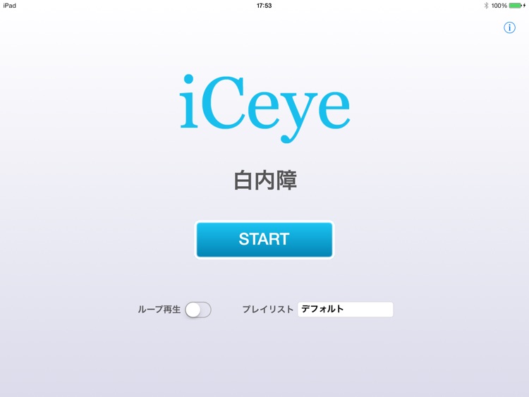 iCeye 白内障