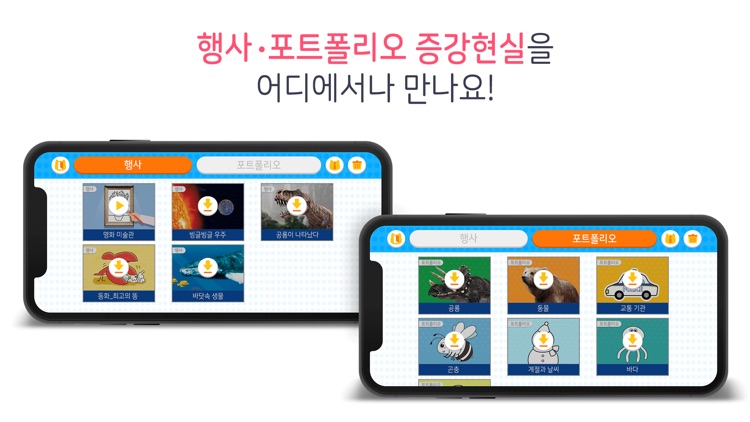 토모 AR 놀이