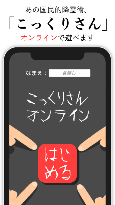 こっくりさんオンライン みんなで遊べる降霊術 Iphoneアプリ Applion