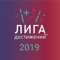 Приложение для участников Финала «Лиги Достижений 2019»