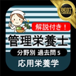 管理栄養士 過去問⑤ 「応用栄養学」