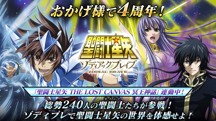 聖闘士星矢 ゾディアック ブレイブ