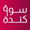 - سوق كنده خيارك الأول لعرض السلع واستعراضها سواء كانت جديدة أو مستعملة 