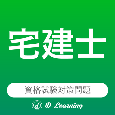 宅建士  資格試験対策｜D-Learning