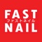 ◆年間来店者数30万人突破◆人気のネイルサロンFASTNAIL(ファストネイル)アプリ