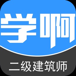 二级建筑师真题-视频讲义教材考试辅导