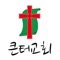 주를 기쁘시는 교회, 큰터교회 앱 입니다
