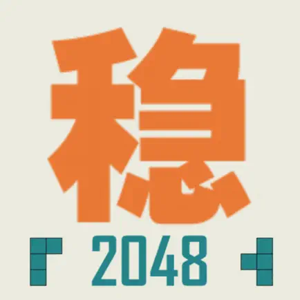 不稳定的2048 Читы