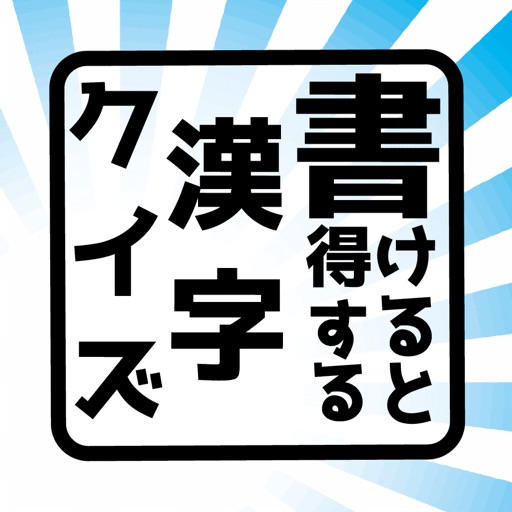 書けると得する漢字クイズ(手書きで回答)