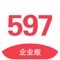 597企业版，由厦门才盛人才服务有限公司开发。为企业hr，用人部门提供的高效交流互动的手机招聘利器。通过597企业版，可以查看新投递的简历，邀约面试，与候选人即时沟通，更快的找到合适的人才。