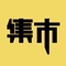 未来集市,是一款实用的商城app
