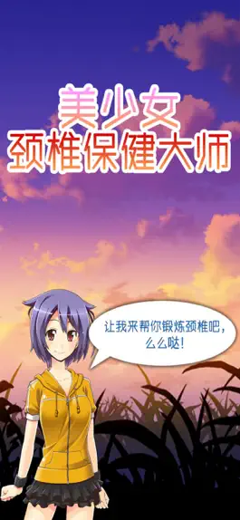 Game screenshot 美少女颈椎保健大师 mod apk