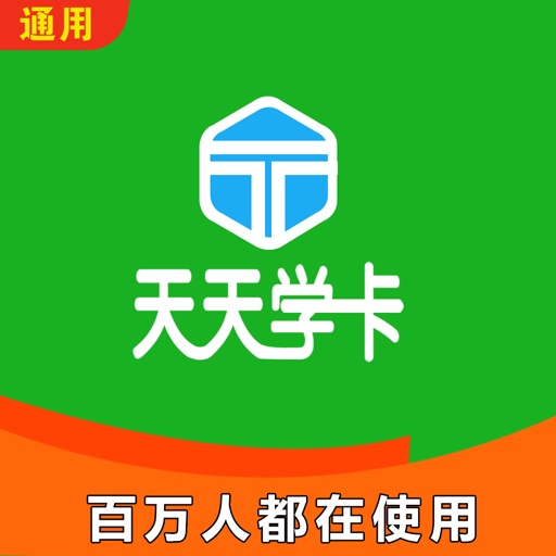 天天学卡-百万人都在用的生活APP