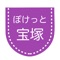 ポケット宝塚は、スマホで簡単に宝塚歌劇団の情報を収集し、楽しい宝塚ライフを送っていただくためのアプリです