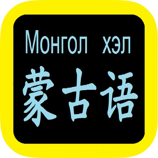 蒙古語聖經 Mongolian Audio Bible