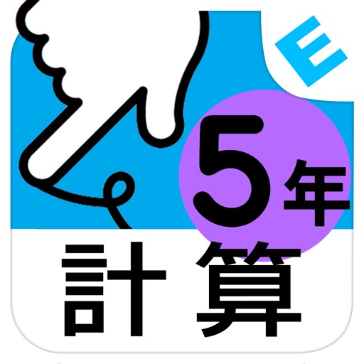 小学５年生算数：けいさん ゆびドリル（計算学習アプリ） icon