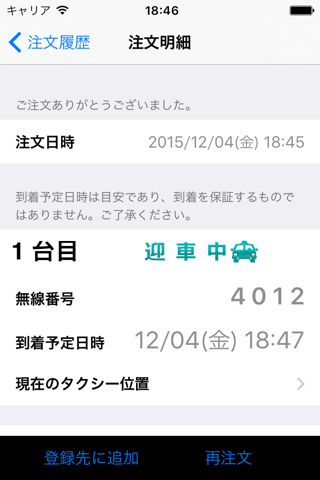 釧路日交タクシースマホ配車 screenshot 2