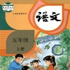 五年级语文上册－人教版小学语文学习机