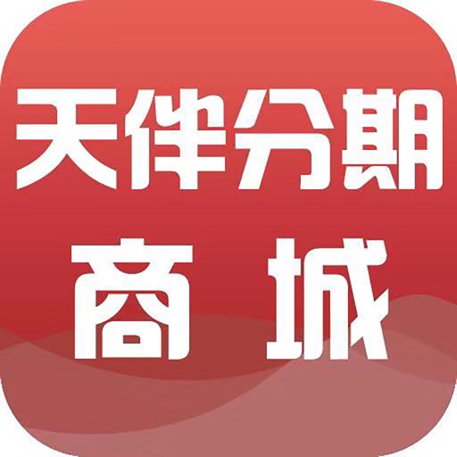 天伴分期商城