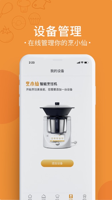 烹小仙-智能烹饪机 screenshot 2