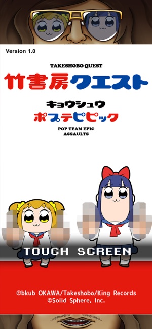 竹書房的任務～強襲的POP TEAM EPIC～