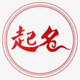 起名软件-大师生辰八字起名解名取名