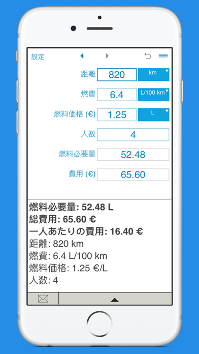 燃料コストの計算 screenshot1