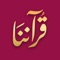 قرآننا