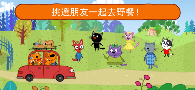 Kid-E-Cats 野餐: 小孩玩的, 教育小猫咪游戏!(圖3)-速報App