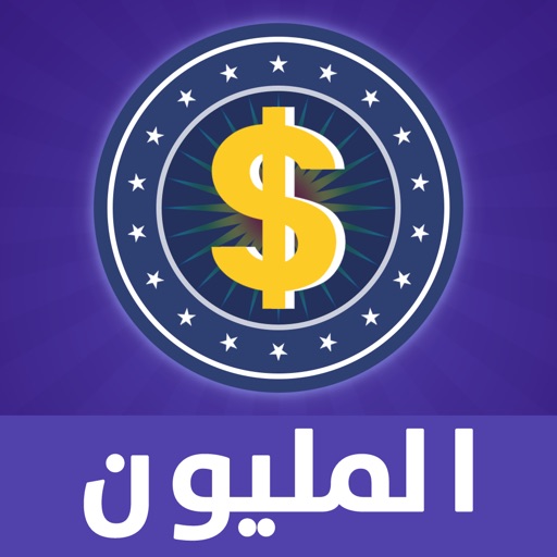 المليون - النسخة الحديثة ٢٠١٩