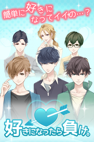 好きになったら負け。女性向けイケメン恋愛ゲーム - náhled