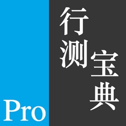 公务员考试 - 行测宝典 Pro