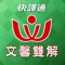 全國英語老師一致好評推薦,公認能快速提升英語能力的最佳幫手《文馨高級英英英漢雙解辭典》,終於正式在 iTunes Store 上架了